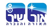 אור שיר תאורה והגברה