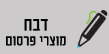 אחים דבח