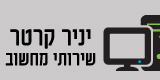 יניר קרטר – שירותי מחשוב יניר קרטר – שירותי מחשוב
