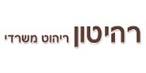 רהיטון