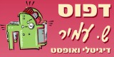 ש. עמיר בית דפוס ש. עמיר בית דפוס