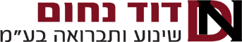 דויד נחום שינוע ותברואה בע"מ דויד נחום שינוע ותברואה בע"מ
