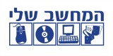 המחשב שלי