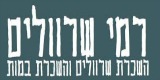 רמי שרוולים ופינוי פסולת