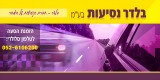 בלדר- נסיעות