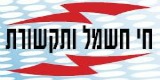 חי חשמל ותקשורת חי חשמל ותקשורת