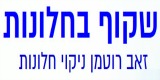 שקוף בחלונות שקוף בחלונות