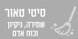 סיטי טאור (2003) שמירה ניקיון וכ"א