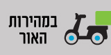 במהירות האור