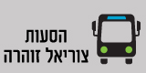 הסעות צוריאל זוהרה