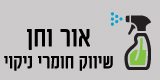אור וחן שיווק חומרי ניקוי