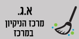 א.ג.מרכז הנקיון במרכז