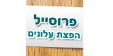 פרוסייל הפצות עלונים