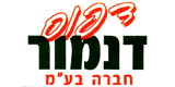 דפוס דנמור בע"מ