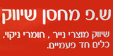 ש.פ מחסן שיווק ש.פ מחסן שיווק