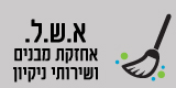 א.ש.ל אחזקת מבנים ונקיון
