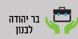 בר יהודה- לבנון בר יהודה- לבנון