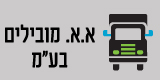 א.א. מובילים בע"מ