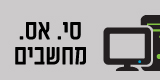 סי.אס. מחשבים אשקלון סי.אס. מחשבים אשקלון