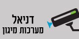 דניאל מערכות מיגון