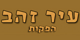 עיר זהב הפקות