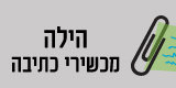 הילה מכשירי כתיבה הילה מכשירי כתיבה