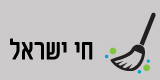 חי ישראל