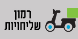 רמון שליחויות