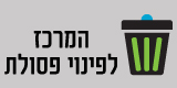 המרכז לפינוי פסולת