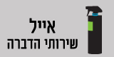 אייל שירותי הדברה