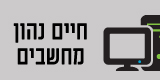 חיים נהון – מחשבים חיים נהון – מחשבים