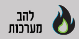 להב מערכות