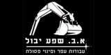 א.ב שפע יבול