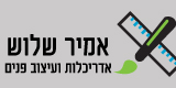 אמיר שלוש אדריכלות ועיצוב פנים