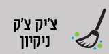 צ'יק צ'ק ניקיון