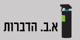 א.ב הדברות
