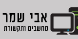 אבי שמר מחשבים ותקשורת