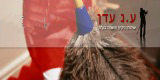 ע.נ עדן שירותי ניקיון והשמה בע"מ ע.נ עדן שירותי ניקיון והשמה בע"מ